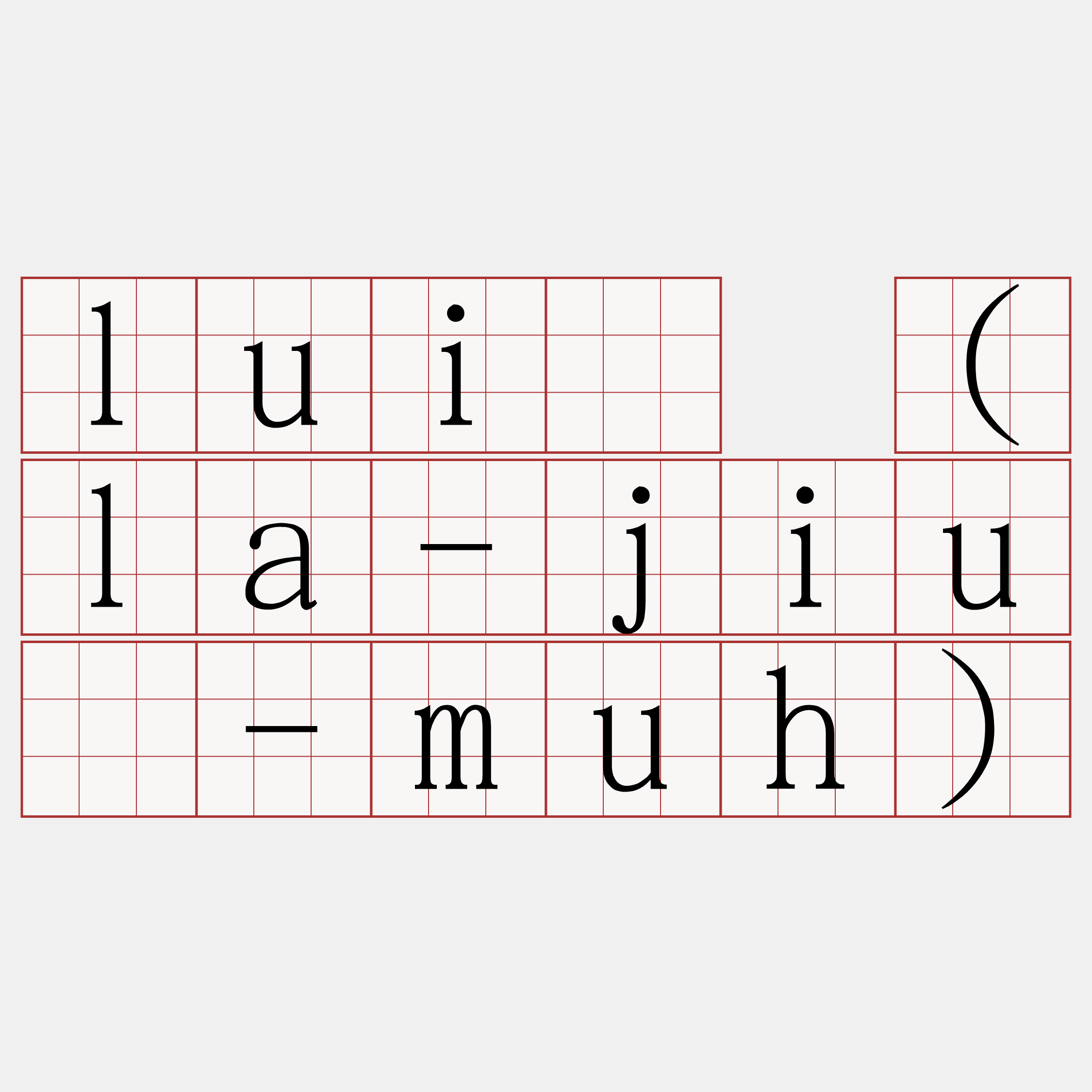 luî (la-jiú-muh)